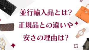 並行輸入品とは