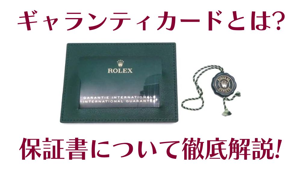 2025年最新】ギャランティカード(保証書)とは？役割や買取への影響を解説