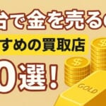 金歯は買取してもらえる？価格相場や売却時の注意点、おすすめの業者を解説