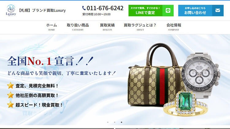 札幌のブランド買取店 ブランドらぐじゅ