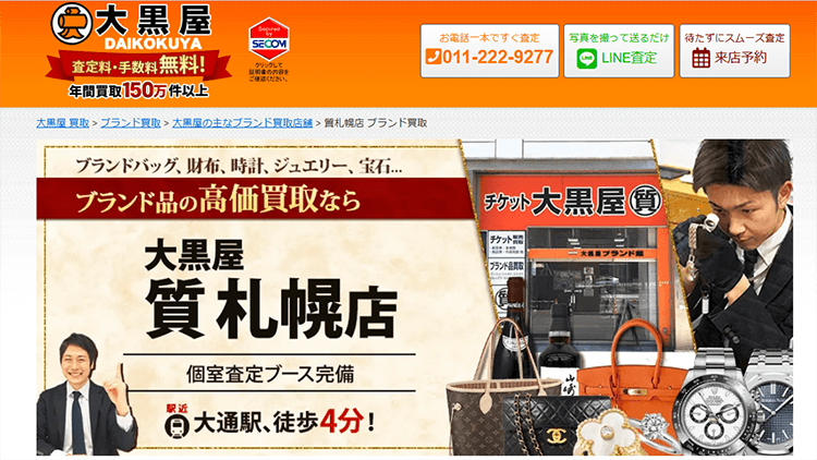 札幌のブランド買取店 大黒屋