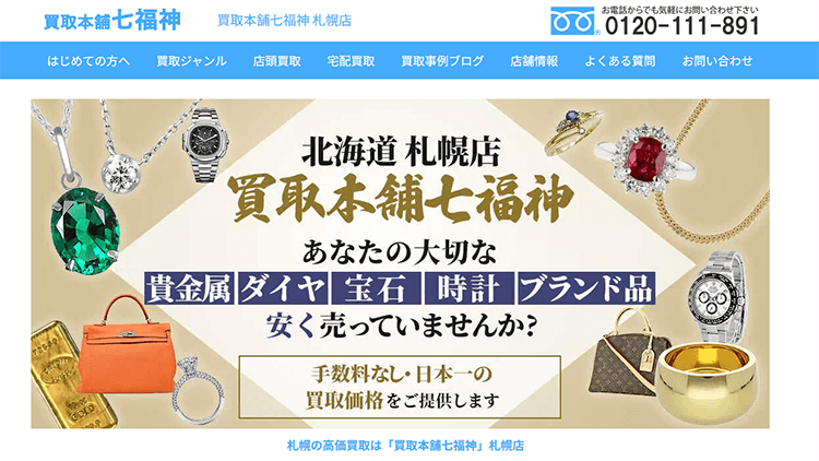 札幌のブランド買取店 七福