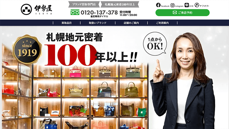 札幌のブランド買取店 伊勢屋