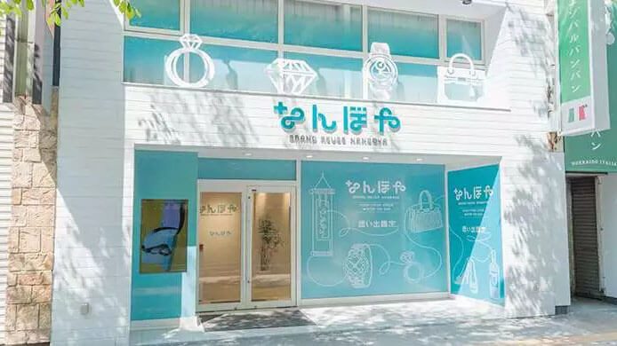 札幌のブランド買取店 なんぼや