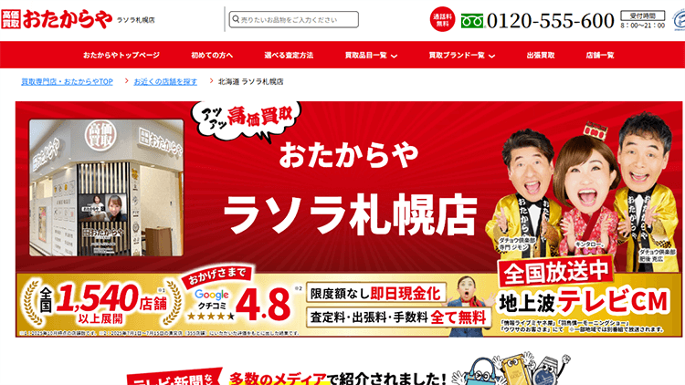 札幌のブランド買取店 おたからや