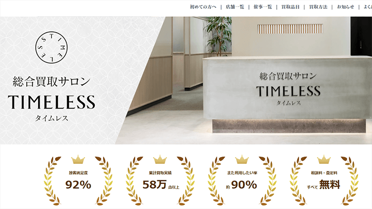 札幌のブランド買取店 タイムレス