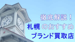 札幌のおすすめブランド買取店
