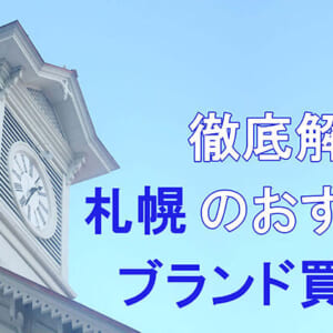 札幌のおすすめブランド買取店