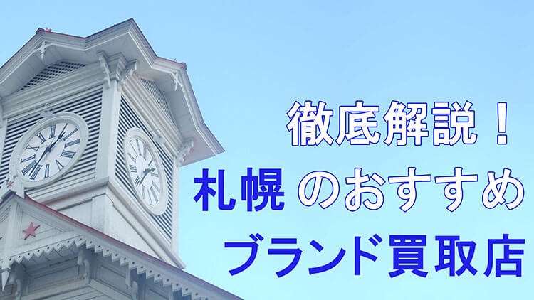 札幌のおすすめブランド買取店
