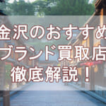 金沢のおすすめブランド買取店