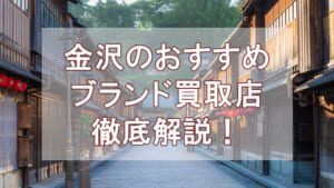 金沢のおすすめブランド買取店