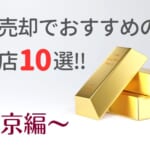 熊本の金買取おすすめ店舗10選を徹底解説！