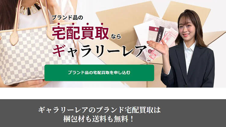 ギャラリーレアの宅配買取