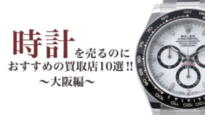 時計を売るのにおすすめの顔地理店10選‗大阪編