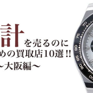時計を売るのにおすすめの顔地理店10選‗大阪編