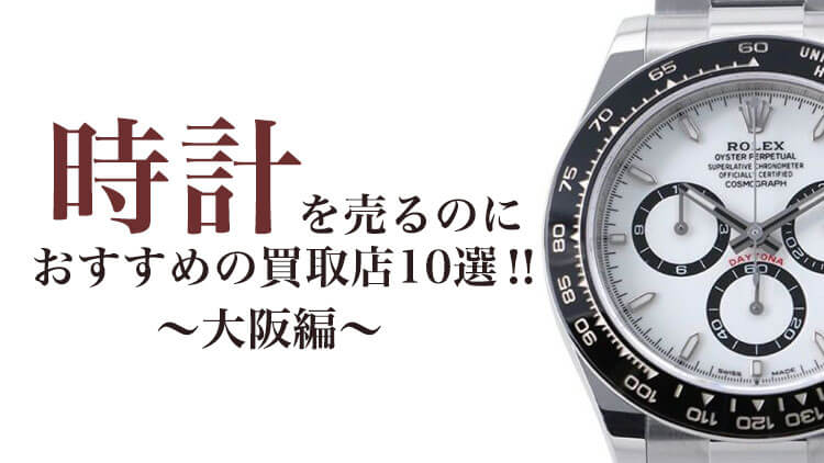 時計を売るのにおすすめの顔地理店10選‗大阪編