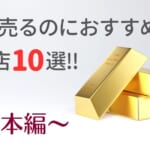 滋賀の金・貴金属買取おすすめ店舗10選を徹底解説!