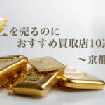 金を売るのにおすすめかとり店10選~京都編~