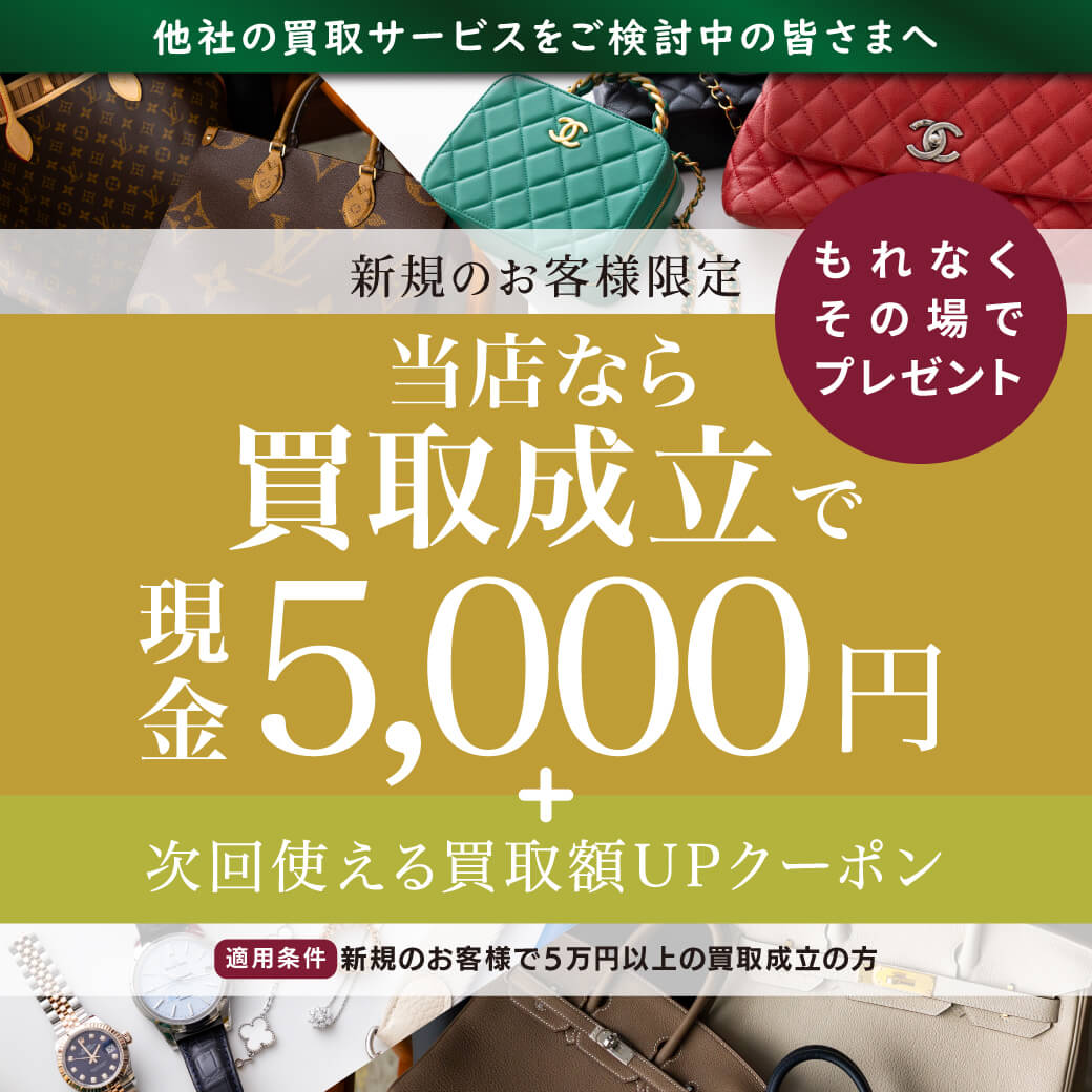 現金5,000円プレゼント 新規買取キャンペーン