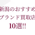 静岡のブランド買取おすすめ店舗10選を徹底解説！