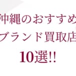 新潟のブランド買取おすすめ店舗10選を徹底解説！