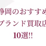 沖縄のブランド買取おすすめ店舗10選を徹底解説！