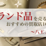 ブランド品を売るのにおすすめの買取店_八王子