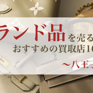 ブランド品を売るのにおすすめの買取店_八王子