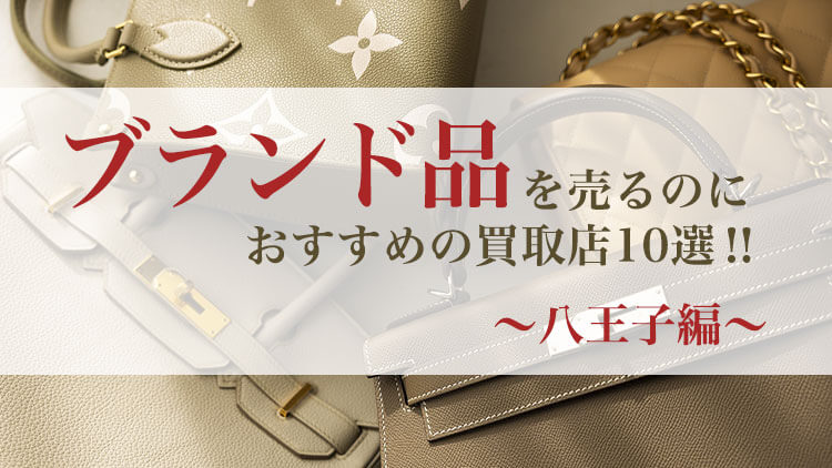 ブランド品を売るのにおすすめの買取店_八王子