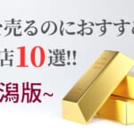 熊本の金買取おすすめ店舗10選を徹底解説！