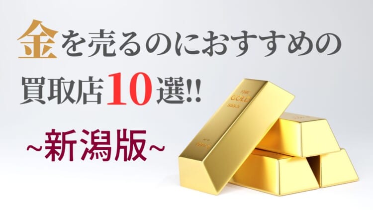 新潟の金買取おすすめ店舗10選を徹底解説!