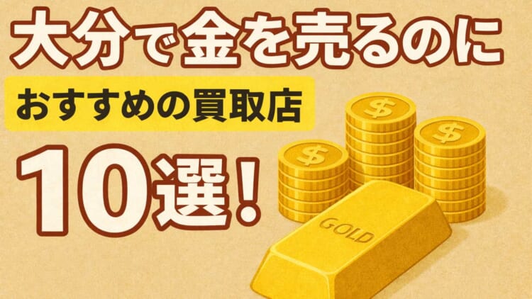 大分の金買取おすすめ店舗10選を徹底解説！