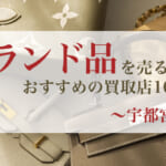 ブランド買取店ご紹介_宇都宮