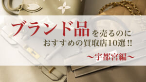 ブランド買取店ご紹介_宇都宮