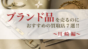ブランド買取 川崎