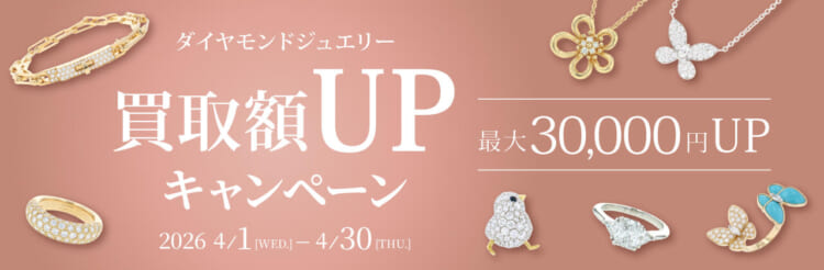 ダイヤモンドジュエリー買取額UPキャンペーン