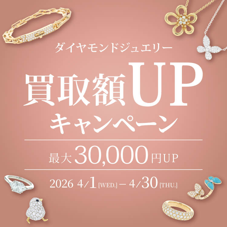 ダイヤモンドジュエリー買取額UPキャンペーン