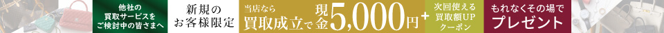 【ご新規様限定】買取成立で現金5,000円+次回使える買取額UPクーポンプレゼント