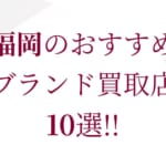 仙台のブランド買取おすすめ店舗10選を徹底解説！