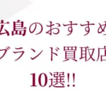 福岡のブランド買取おすすめ店舗10選を徹底解説！
