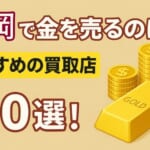 静岡の貴金属の買取おすすめ店舗10選を徹底解説！