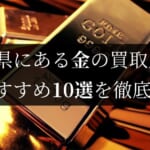 福岡の金買取おすすめ店舗10選を徹底解説!