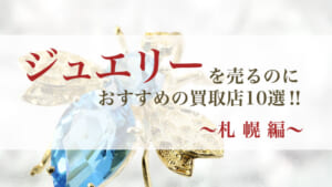 ジュエリー買取 札幌