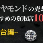 宇都宮のブランド買取おすすめ店舗10選を徹底解説！