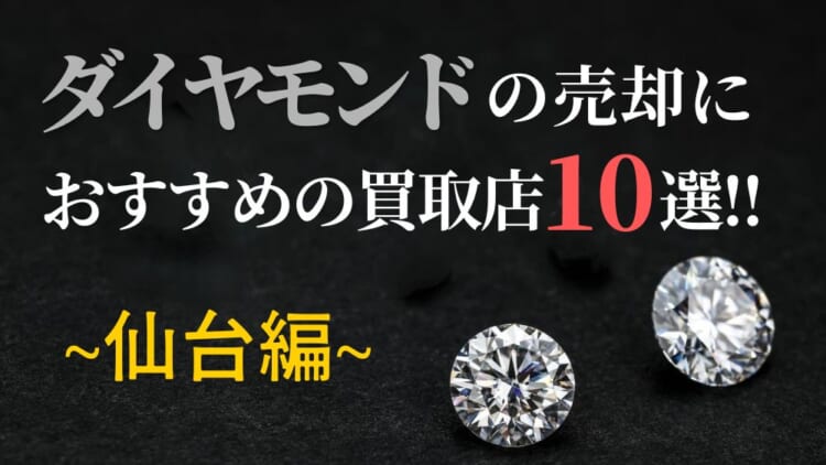 仙台のダイヤモンド買取おすすめ店舗10選を徹底解説！