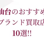 京都のブランド買取おすすめ店舗10選を徹底解説！