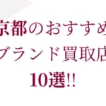 仙台のブランド買取おすすめ店舗10選を徹底解説!