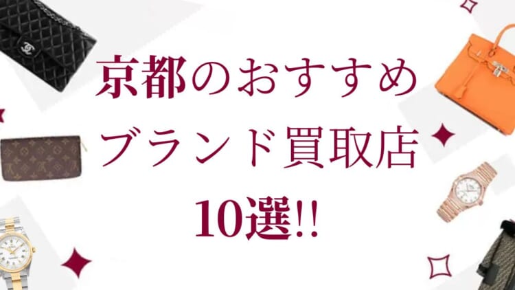 京都のブランド買取おすすめ店舗10選を徹底解説！