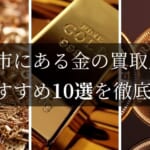 徳島の金買取おすすめ店舗10選を徹底解説！