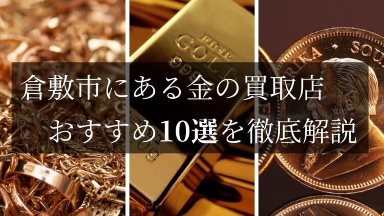 倉敷で貴金属を買取しているおすすめ店舗10選を徹底解説！